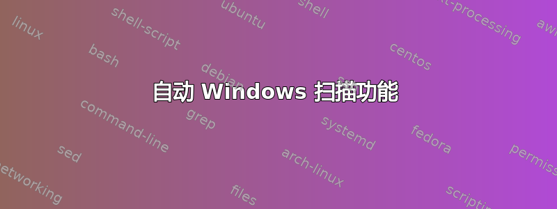 自动 Windows 扫描功能