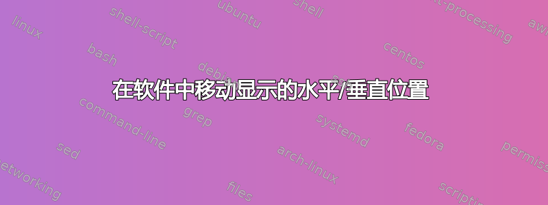 在软件中移动显示的水平/垂直位置