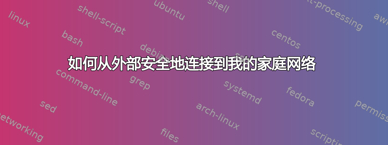 如何从外部安全地连接到我的家庭网络