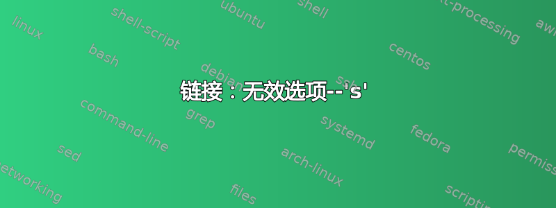 链接：无效选项--'s'