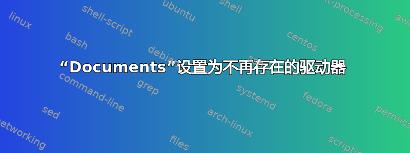 “Documents”设置为不再存在的驱动器