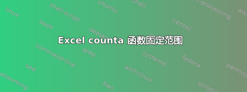 Excel counta 函数固定范围 