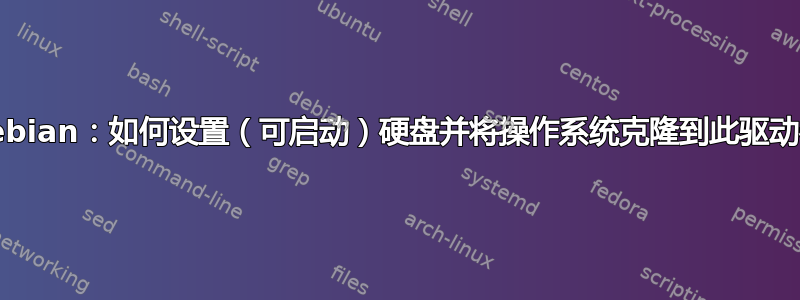 Debian：如何设置（可启动）硬盘并将操作系统克隆到此驱动器