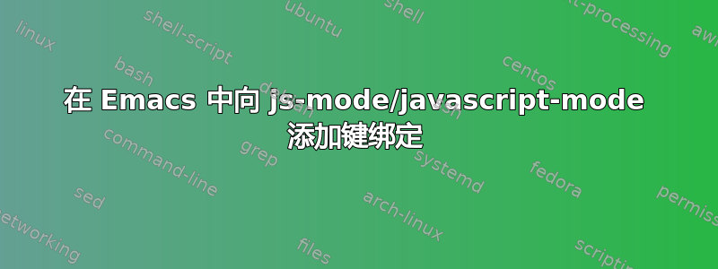 在 Emacs 中向 js-mode/javascript-mode 添加键绑定