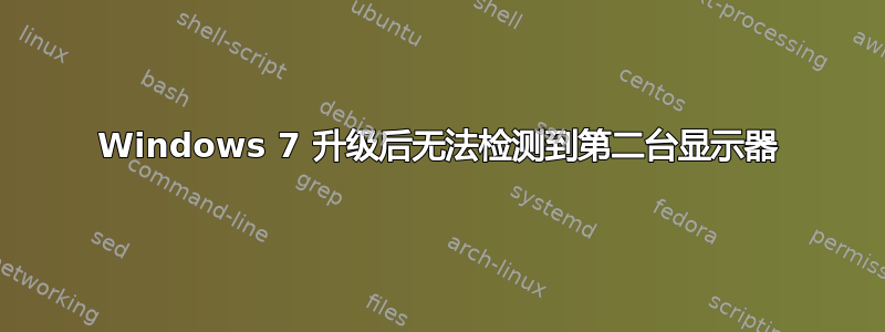 Windows 7 升级后无法检测到第二台显示器