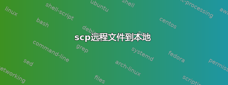 scp远程文件到本地