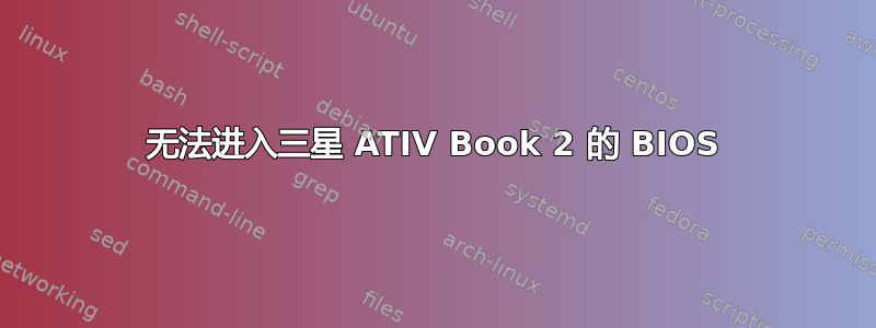 无法进入三星 ATIV Book 2 的 BIOS