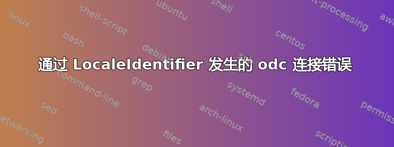 通过 LocaleIdentifier 发生的 odc 连接错误