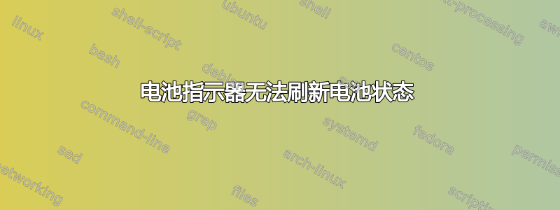 电池指示器无法刷新电池状态