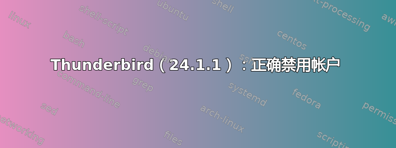 Thunderbird（24.1.1）：正确禁用帐户