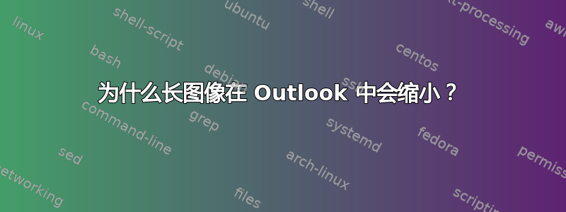 为什么长图像在 Outlook 中会缩小？