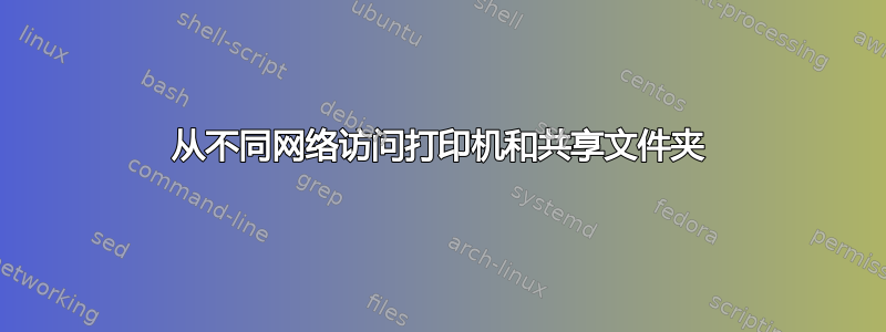 从不同网络访问打印机和共享文件夹