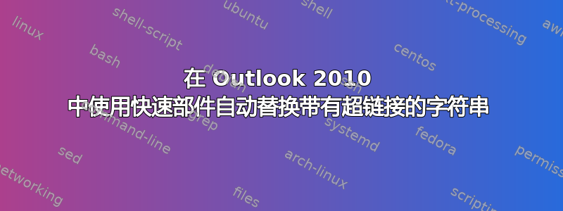 在 Outlook 2010 中使用快速部件自动替换带有超链接的字符串