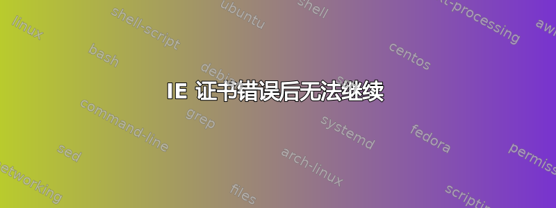 IE 证书错误后无法继续