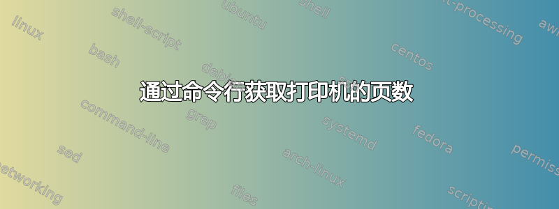 通过命令行获取打印机的页数