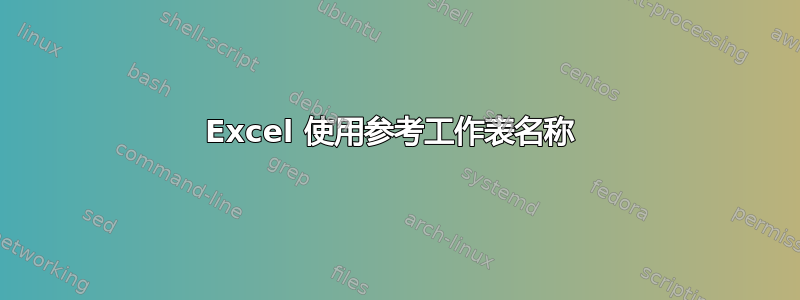 Excel 使用参考工作表名称 