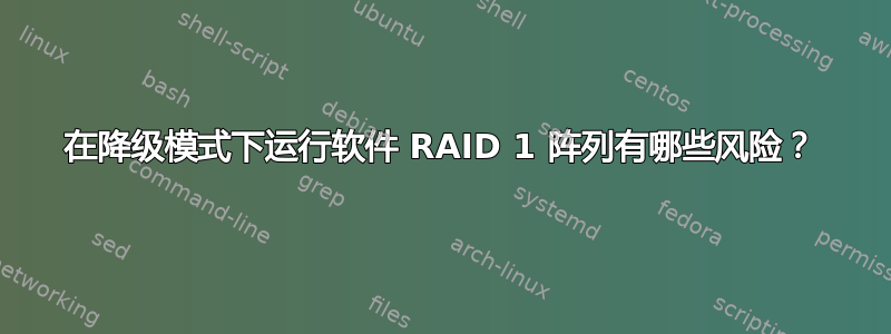 在降级模式下运行软件 RAID 1 阵列有哪些风险？