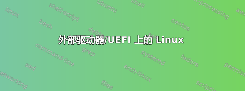 外部驱动器/UEFI 上的 Linux