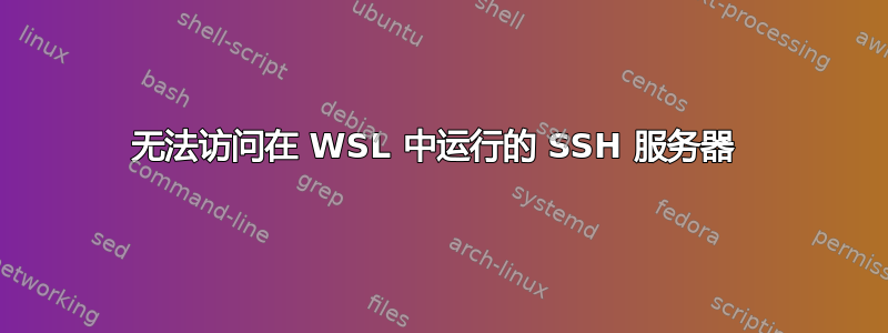 无法访问在 WSL 中运行的 SSH 服务器 