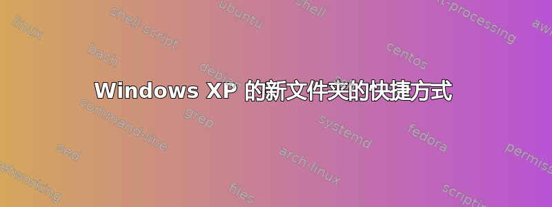 Windows XP 的新文件夹的快捷方式