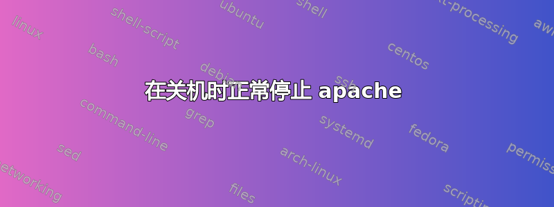 在关机时正常停止 apache