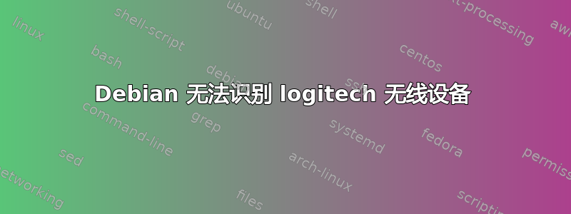 Debian 无法识别 logitech 无线设备