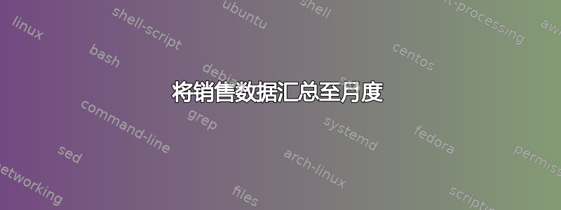 将销售数据汇总至月度