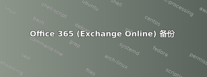 Office 365 (Exchange Online) 备份