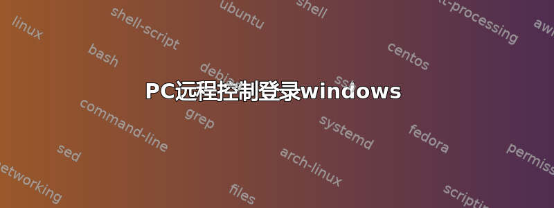 PC远程控制登录windows