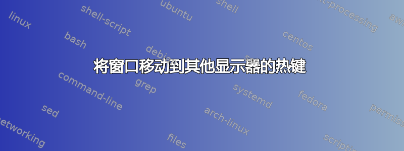 将窗口移动到其他显示器的热键