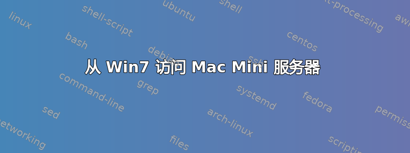 从 Win7 访问 Mac Mini 服务器