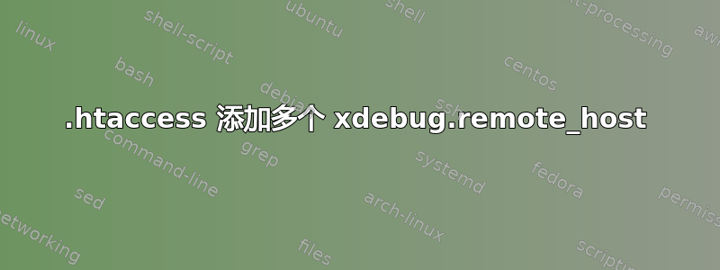 .htaccess 添加多个 xdebug.remote_host