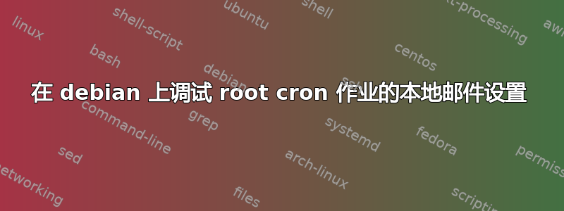 在 debian 上调试 root cron 作业的本地邮件设置