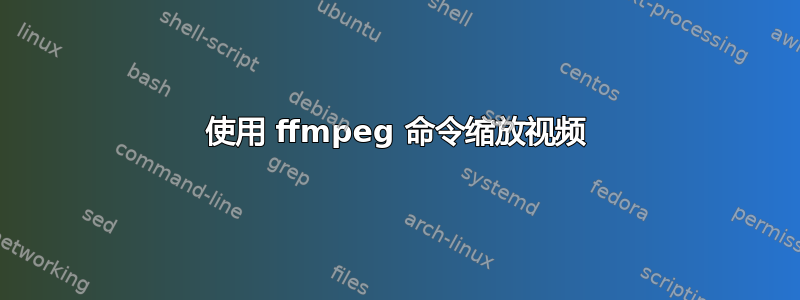 使用 ffmpeg 命令缩放视频