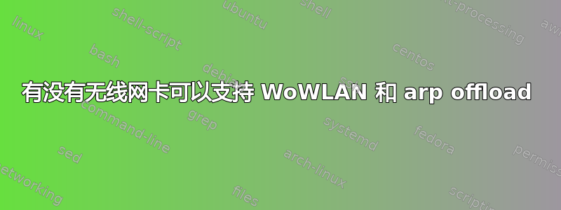 有没有无线网卡可以支持 WoWLAN 和 arp offload