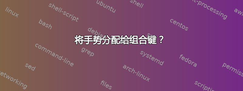 将手势分配给组合键？