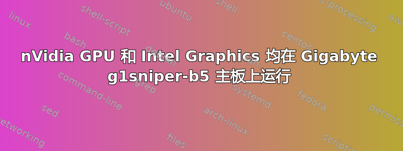 nVidia GPU 和 Intel Graphics 均在 Gigabyte g1sniper-b5 主板上运行