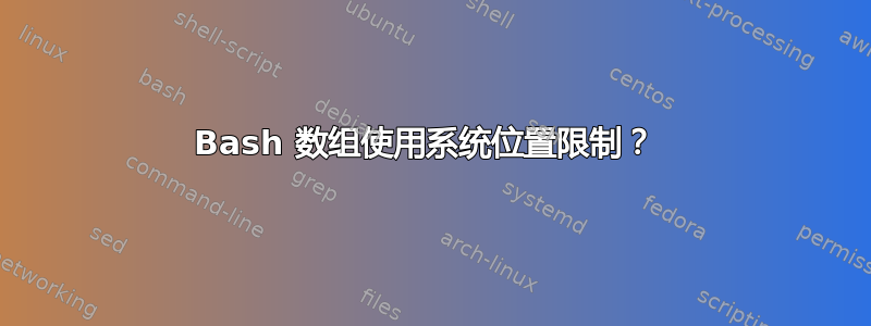 Bash 数组使用系统位置限制？ 