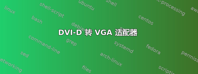 DVI-D 转 VGA 适配器