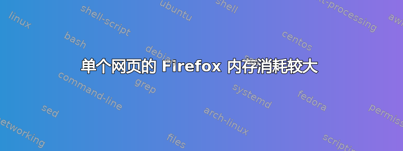 单个网页的 Firefox 内存消耗较大