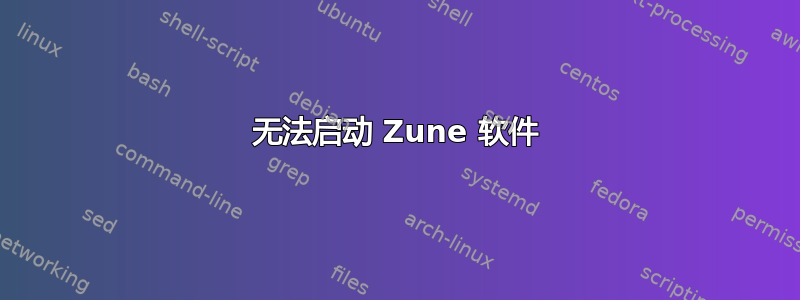 无法启动 Zune 软件