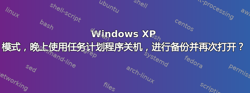 Windows XP 模式，晚上使用任务计划程序关机，进行备份并再次打开？