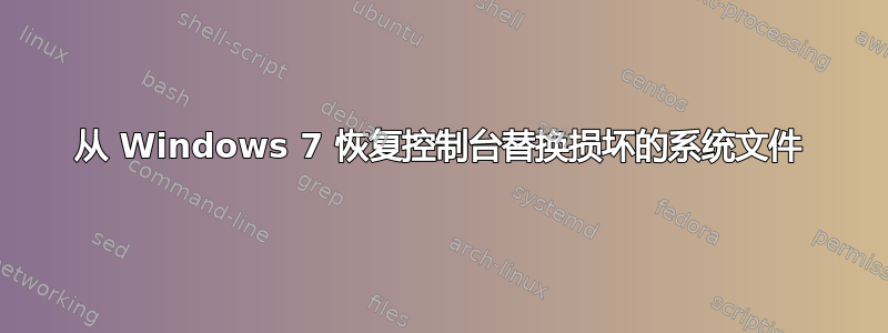 从 Windows 7 恢复控制台替换损坏的系统文件