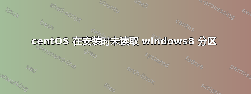 centOS 在安装时未读取 windows8 分区