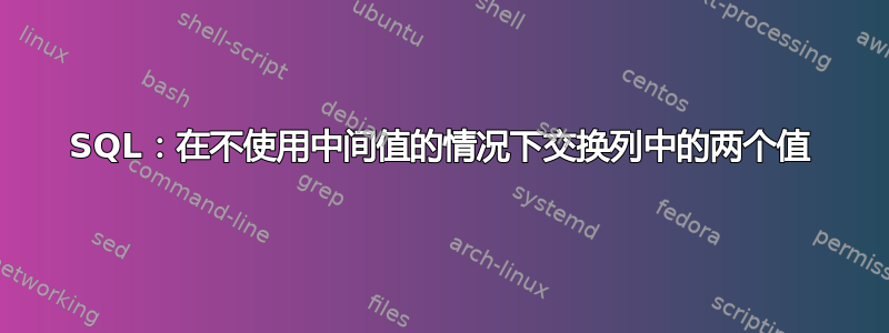 SQL：在不使用中间值的情况下交换列中的两个值