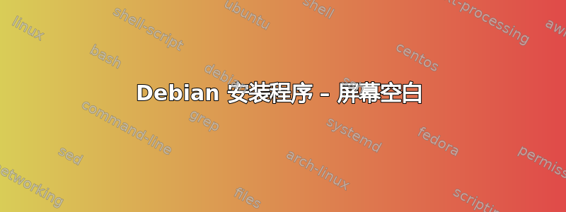 Debian 安装程序 – 屏幕空白