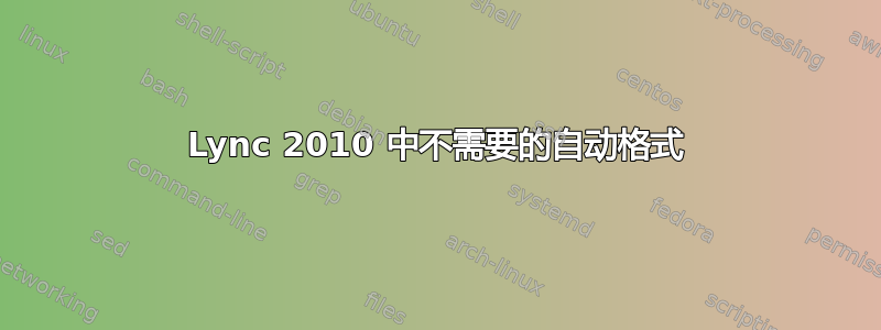 Lync 2010 中不需要的自动格式