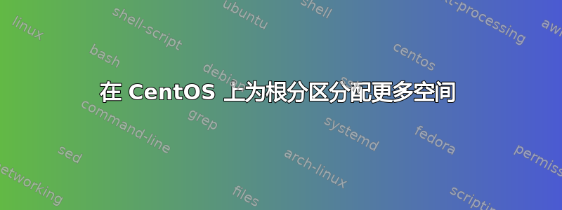 在 CentOS 上为根分区分配更多空间