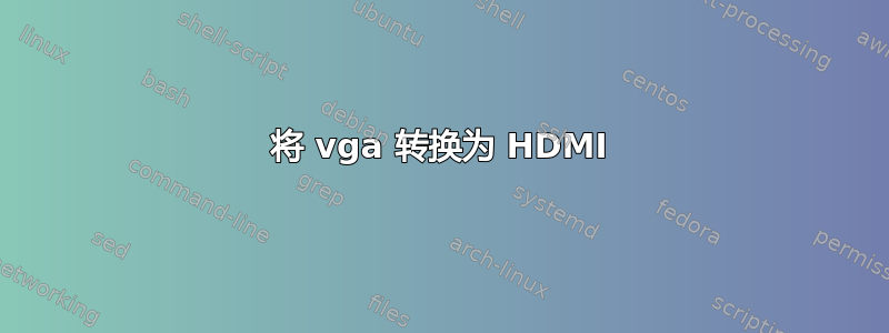 将 vga 转换为 HDMI