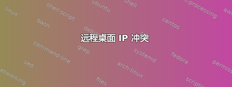 远程桌面 IP 冲突